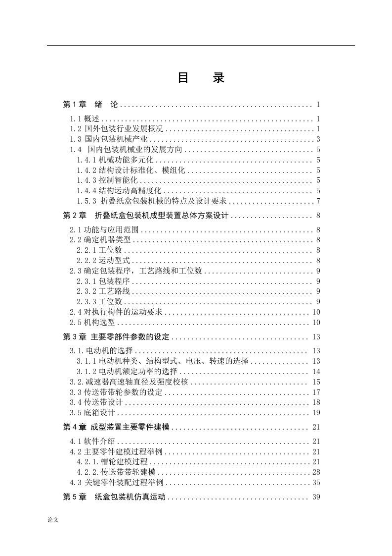 折叠纸盒包装机成型装置设计（毕业设计论文doc）