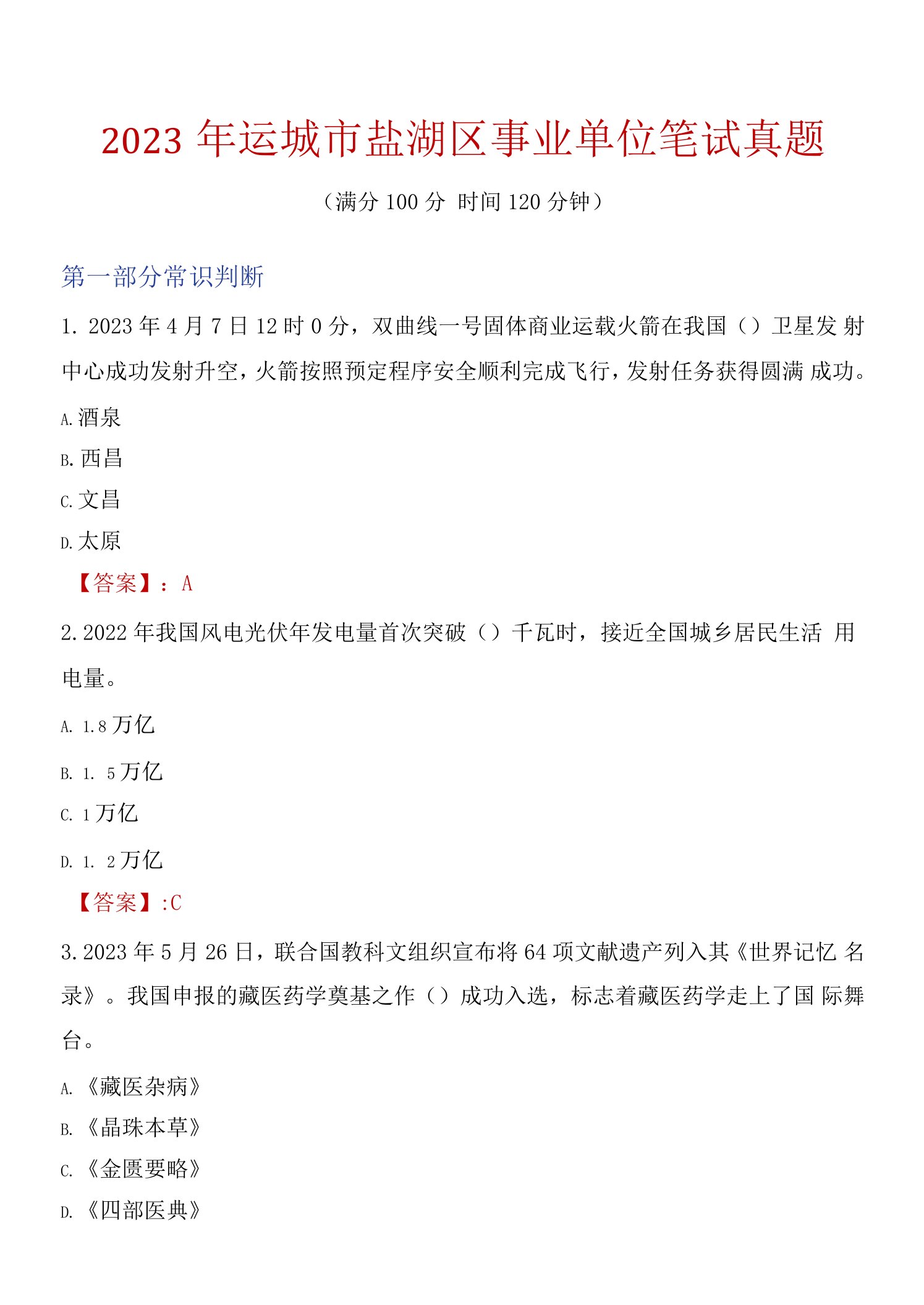 2023年运城市盐湖区事业单位笔试真题