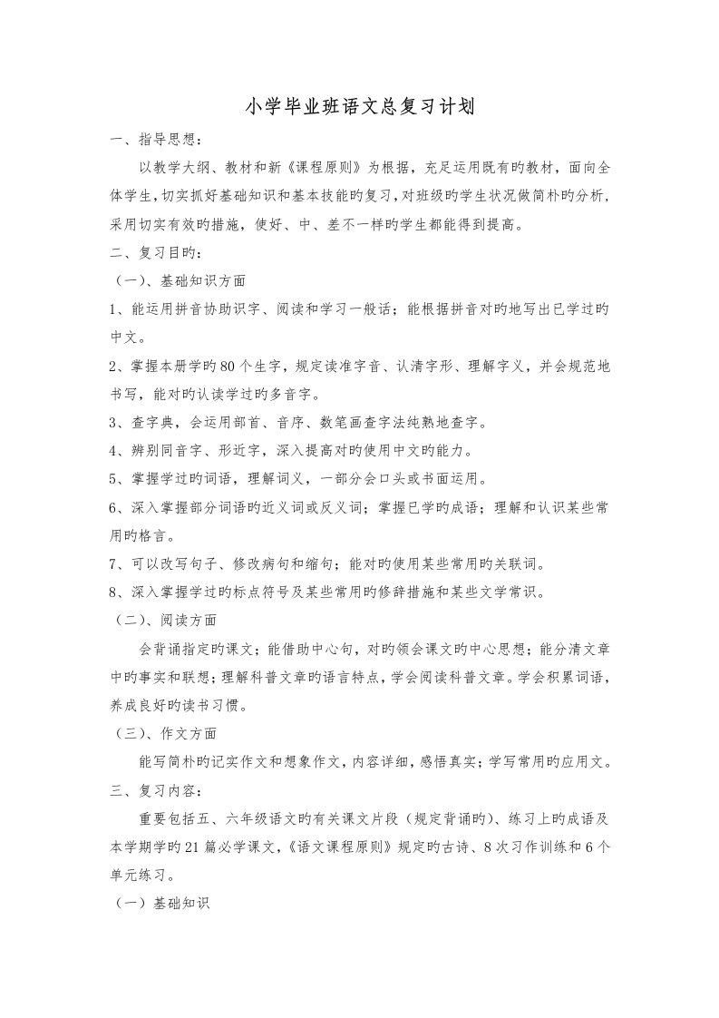 六年级语文毕业总复习教案