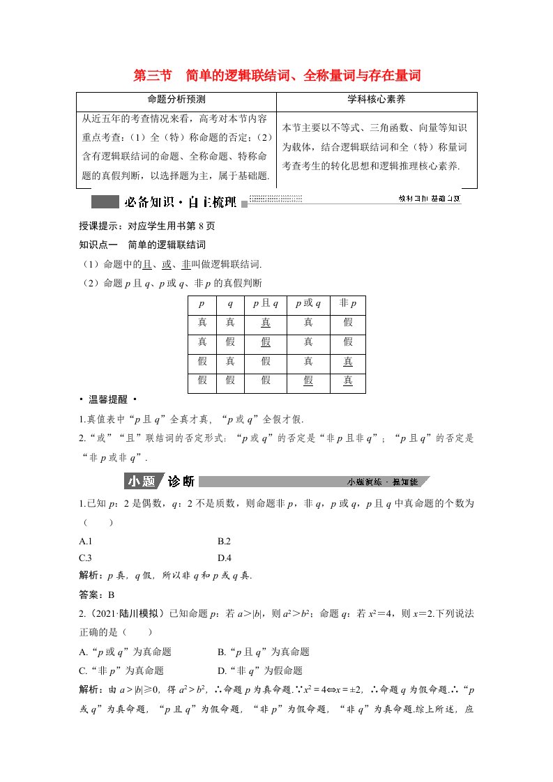 2022届高考数学一轮复习第一章集合与常用逻辑用语1.3简单的逻辑联结词全称量词与存在量词学案理含解析北师大版