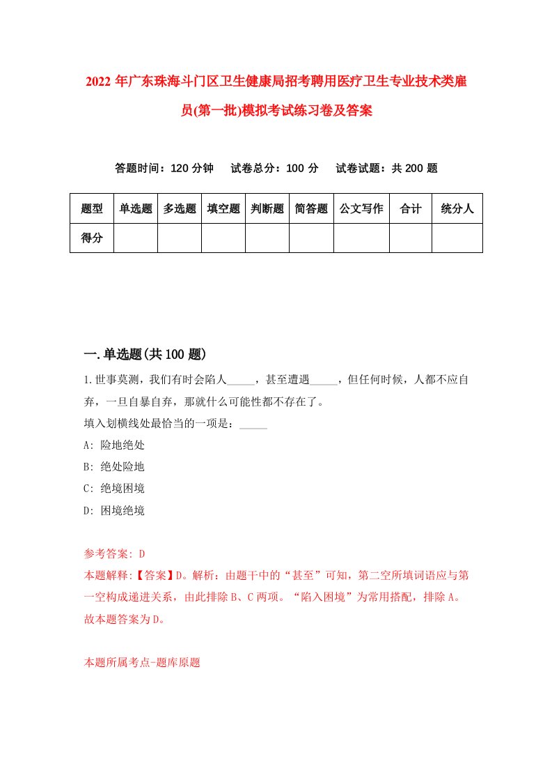 2022年广东珠海斗门区卫生健康局招考聘用医疗卫生专业技术类雇员第一批模拟考试练习卷及答案第1卷