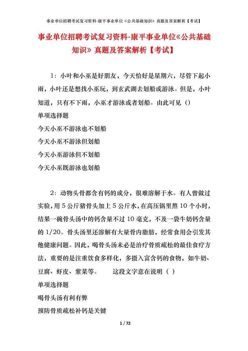 事业单位招聘考试复习资料-康平事业单位公共基础知识真题及答案解析考试