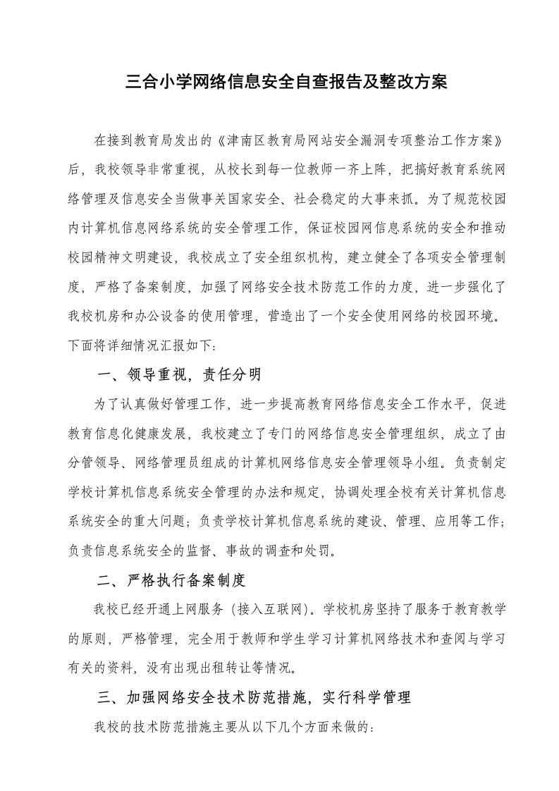 三合小学网络信息安全自查报告及整改方案