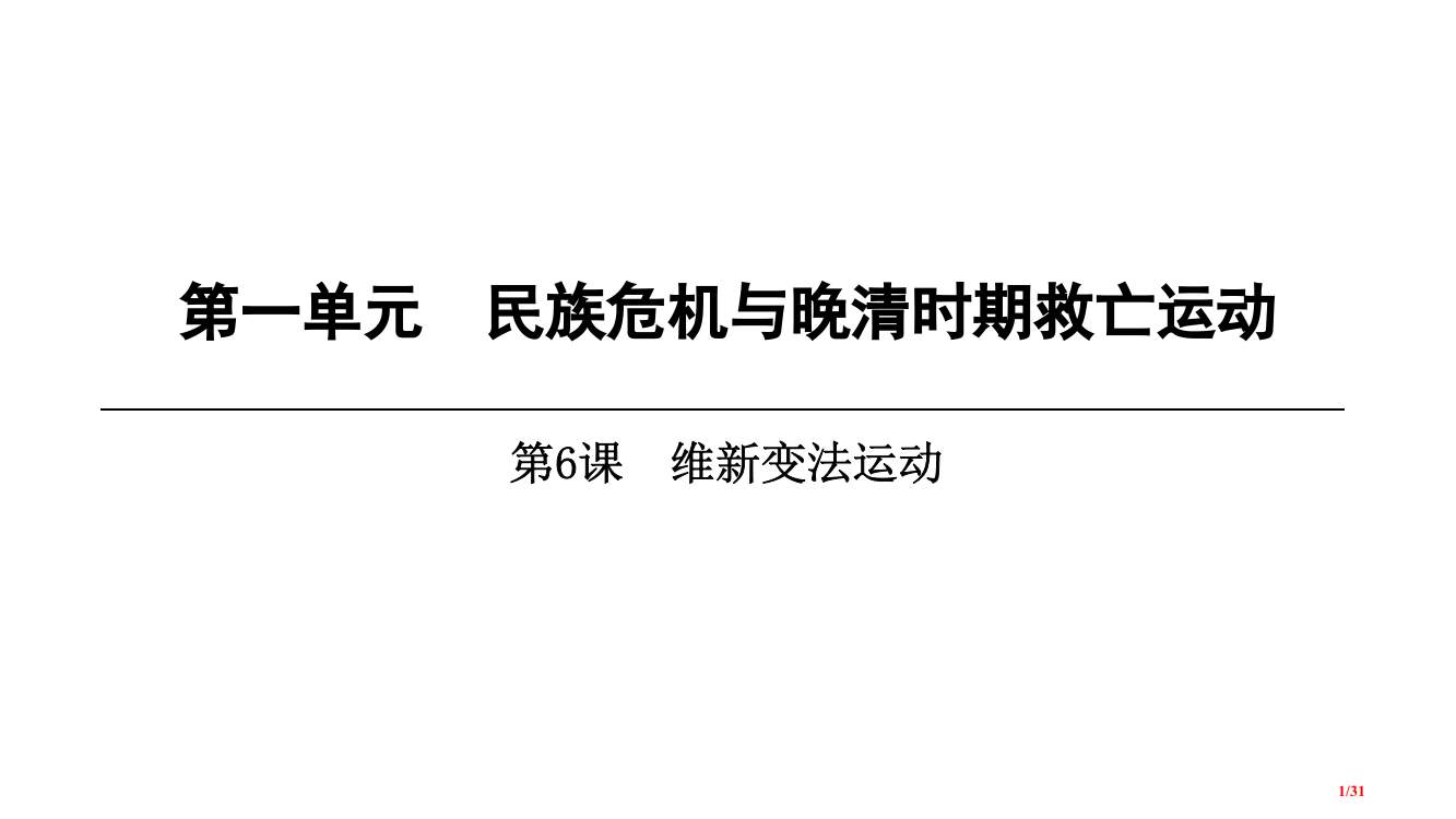 八年级历史上册第1单元民族危机与晚清时期的救亡运动第6课维新变法运动省公开课一等奖新名师优质课获奖P