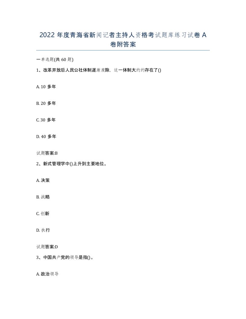 2022年度青海省新闻记者主持人资格考试题库练习试卷A卷附答案