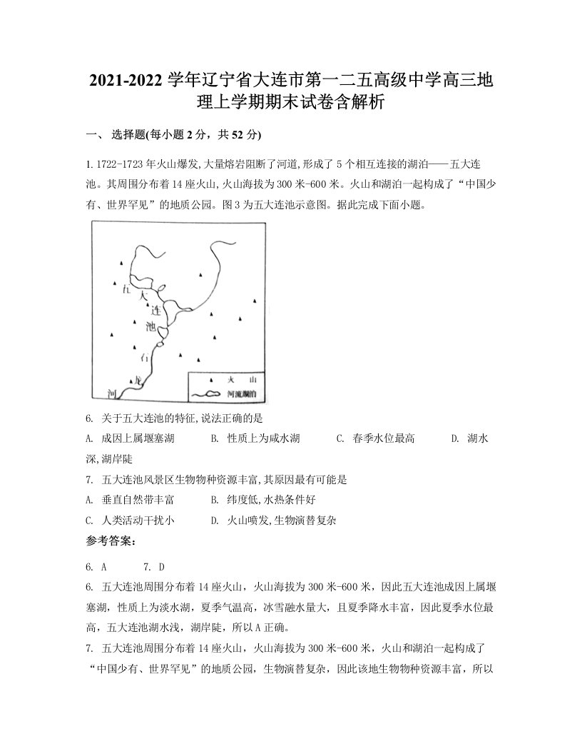 2021-2022学年辽宁省大连市第一二五高级中学高三地理上学期期末试卷含解析