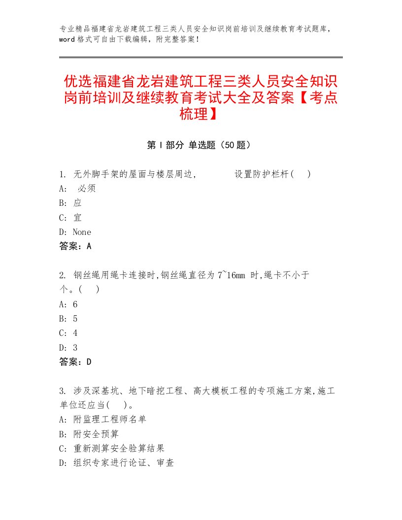 优选福建省龙岩建筑工程三类人员安全知识岗前培训及继续教育考试大全及答案【考点梳理】