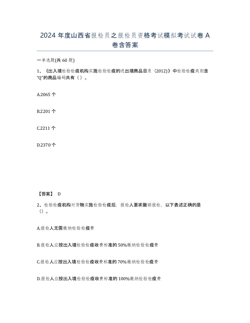 2024年度山西省报检员之报检员资格考试模拟考试试卷A卷含答案