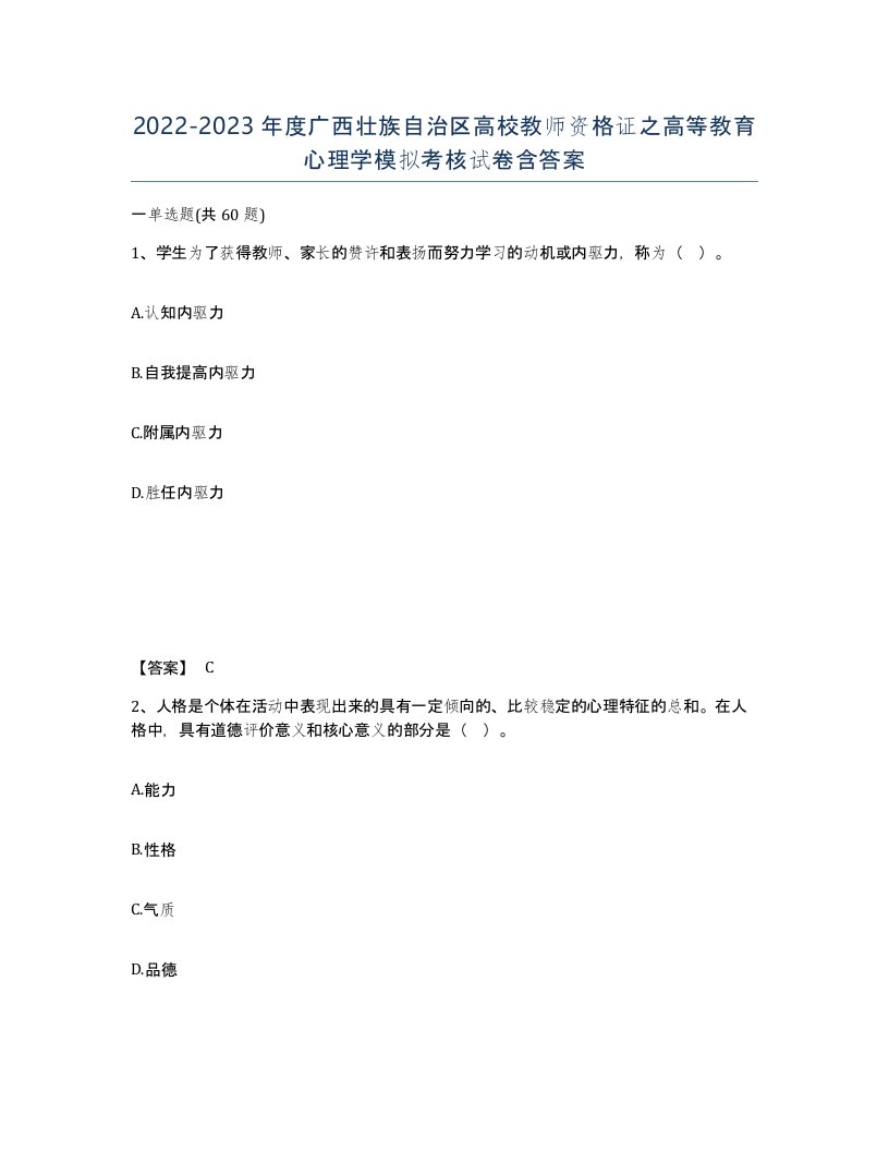 2022-2023年度广西壮族自治区高校教师资格证之高等教育心理学模拟考核试卷含答案