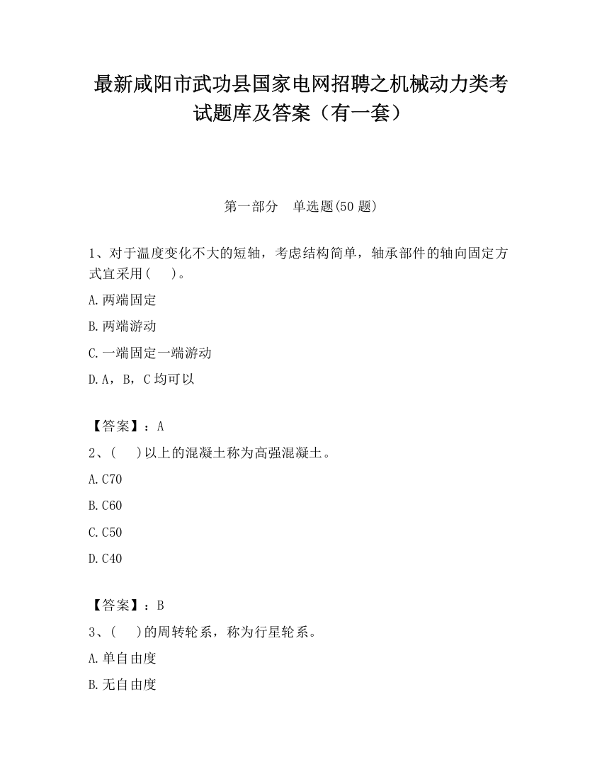 最新咸阳市武功县国家电网招聘之机械动力类考试题库及答案（有一套）