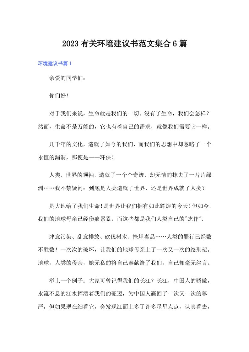 2023有关环境建议书范文集合6篇