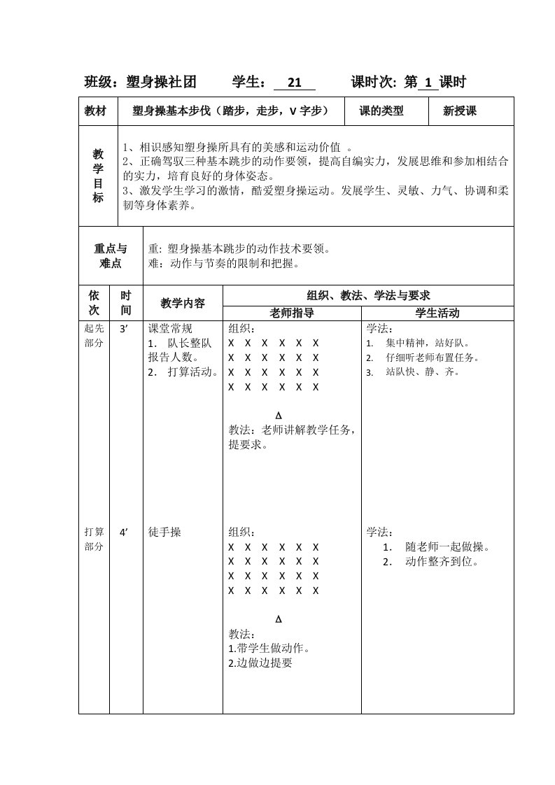 健美操社团教案(1)