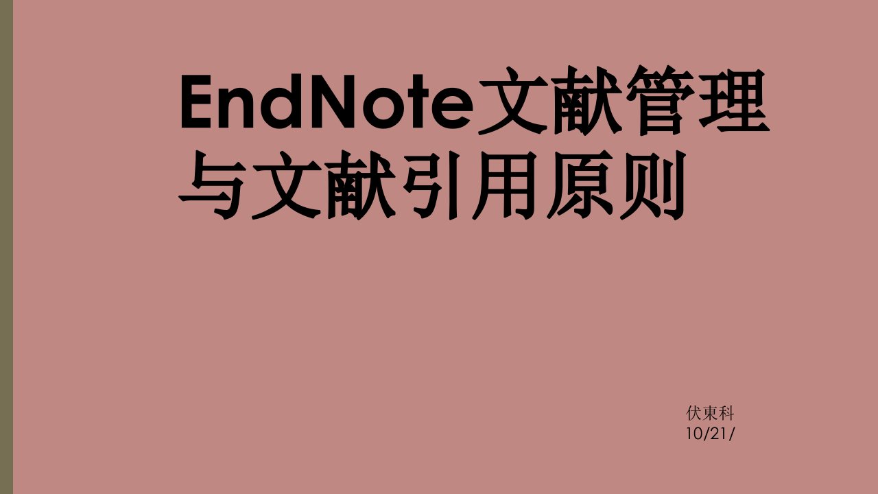 EndNote文献管理与文献引用原则