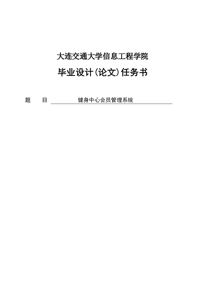 健身中心会员管理系统毕业设计(论文)