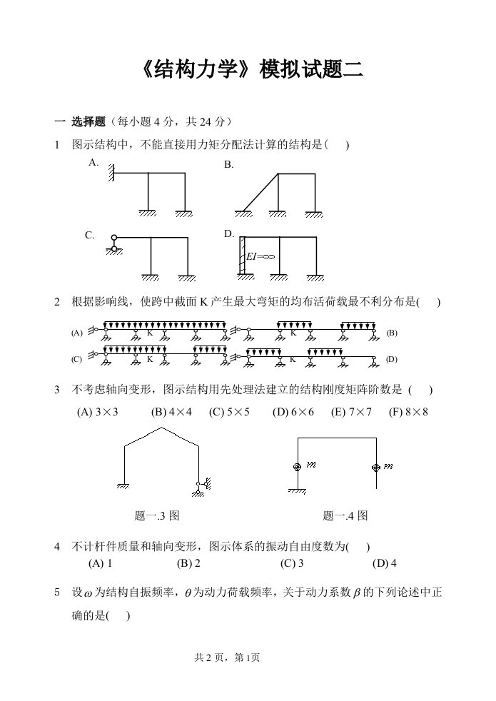 结构力学教学检测结构力学模拟试卷二及答案