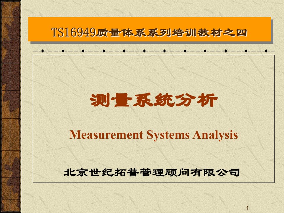 测量系统分析(MSA)培训课件