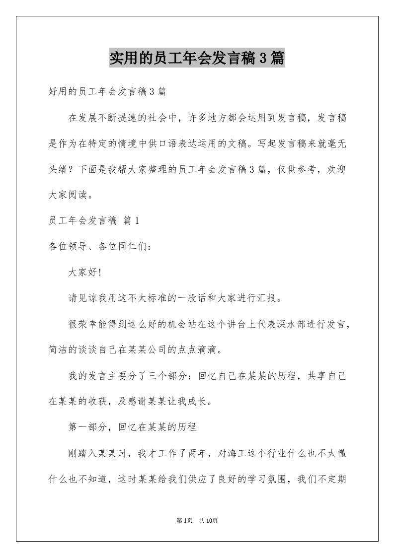 实用的员工年会发言稿3篇