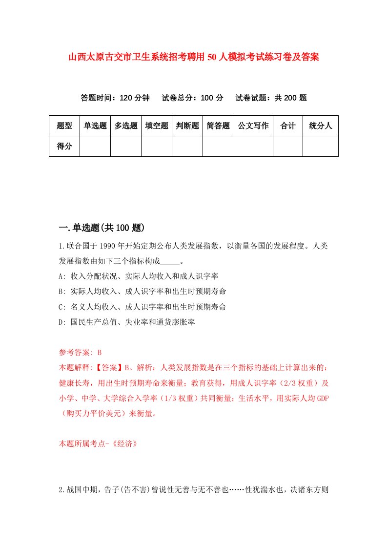 山西太原古交市卫生系统招考聘用50人模拟考试练习卷及答案5