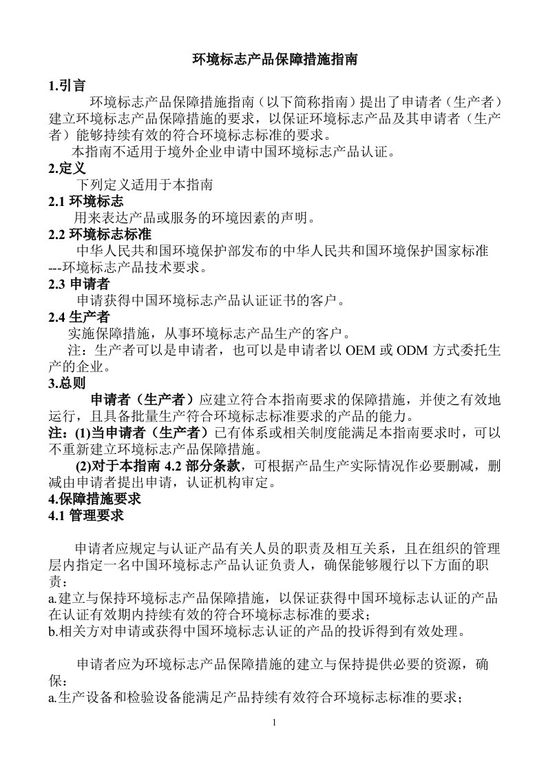 环境标志产品保障措施指南(最新)