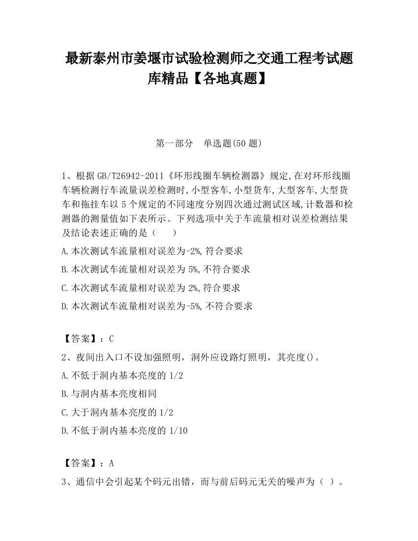 最新泰州市姜堰市试验检测师之交通工程考试题库精品【各地真题】