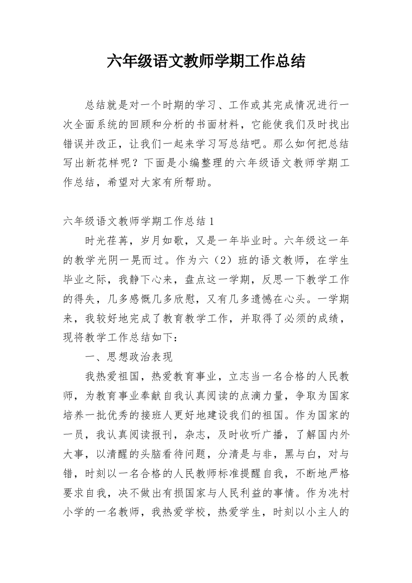 六年级语文教师学期工作总结_1