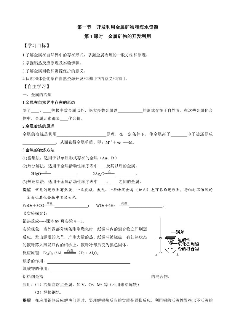 高一化学必修2第四章第一节《开发利用金属矿物和海水资源》