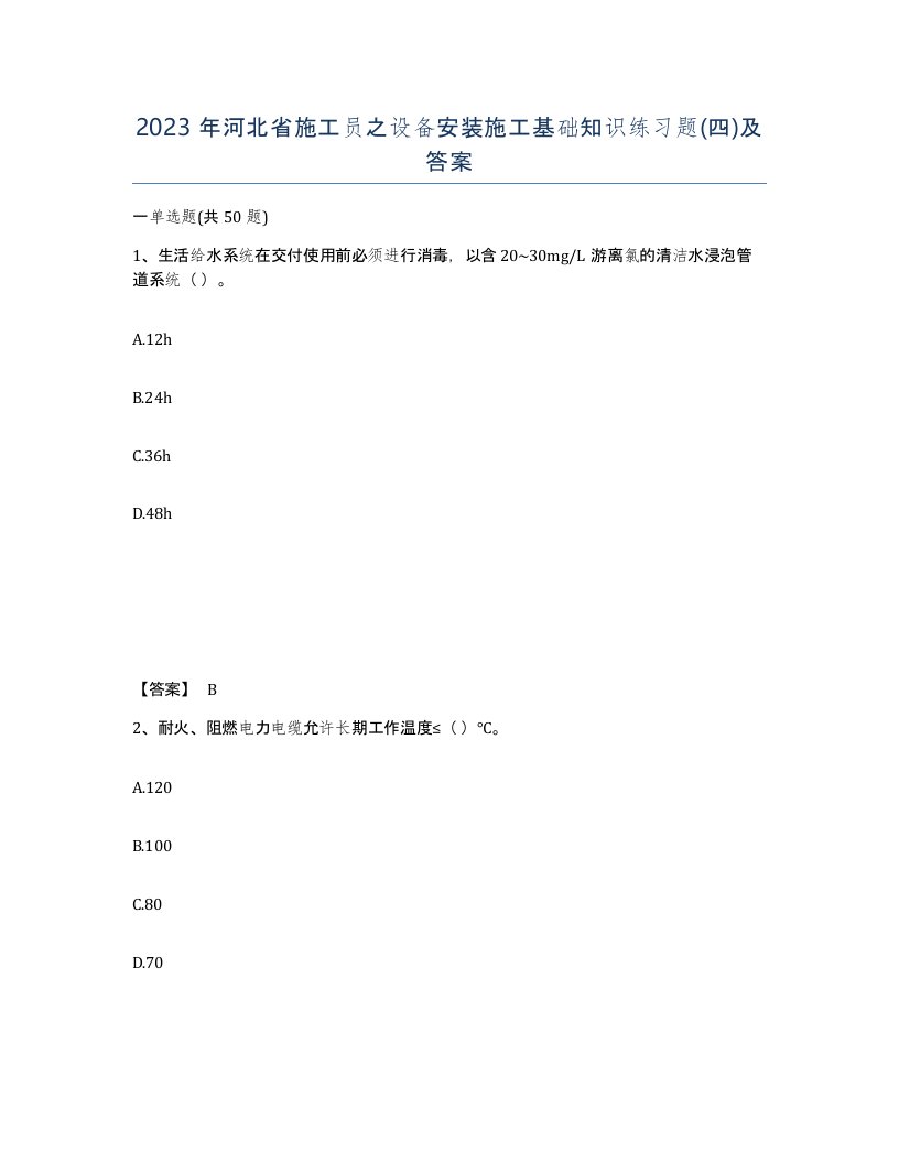 2023年河北省施工员之设备安装施工基础知识练习题四及答案