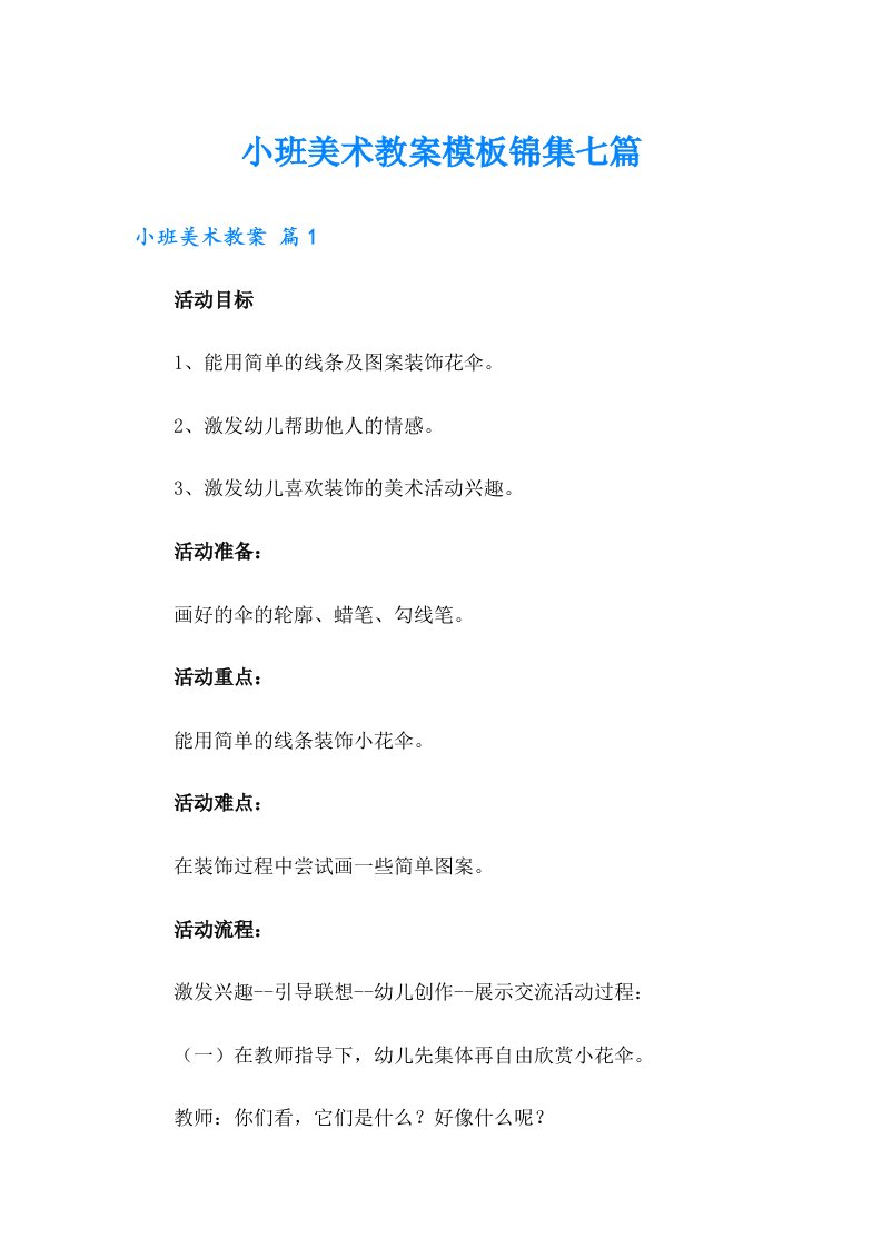 小班美术教案模板锦集七篇