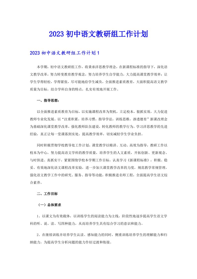 2023初中语文教研组工作计划