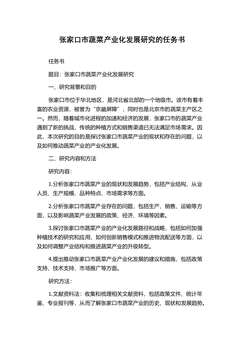 张家口市蔬菜产业化发展研究的任务书