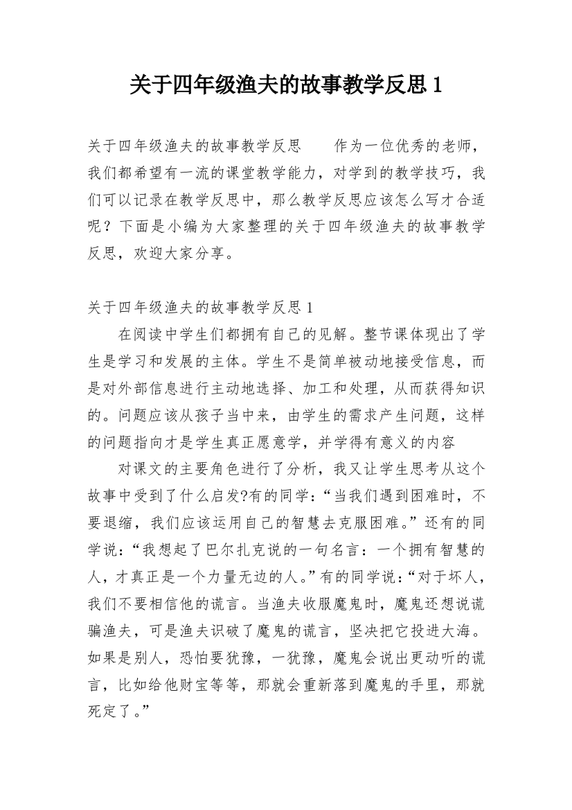 关于四年级渔夫的故事教学反思1