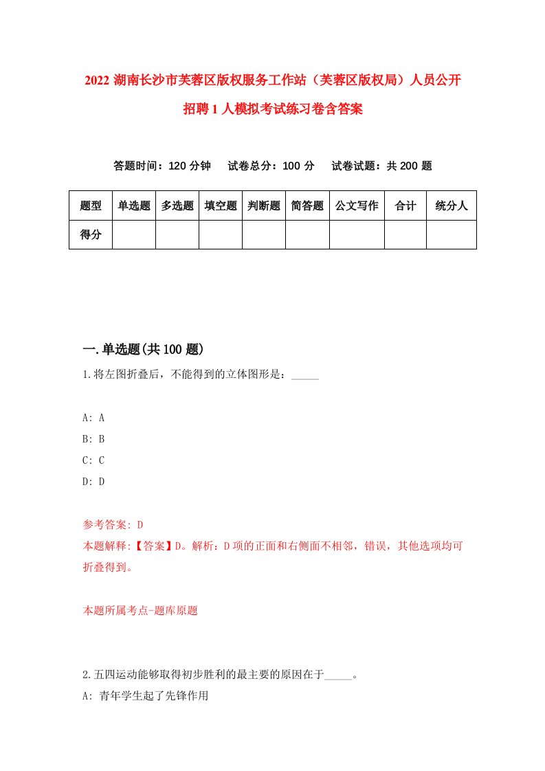 2022湖南长沙市芙蓉区版权服务工作站芙蓉区版权局人员公开招聘1人模拟考试练习卷含答案1