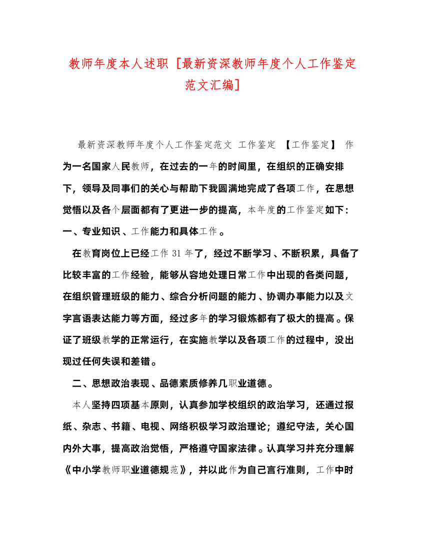 2022教师年度本人述职[资深教师年度个人工作鉴定范文汇编]