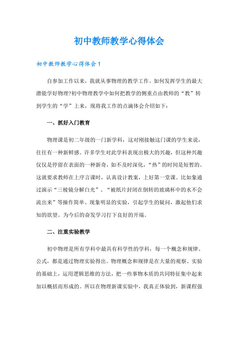 初中教师教学心得体会