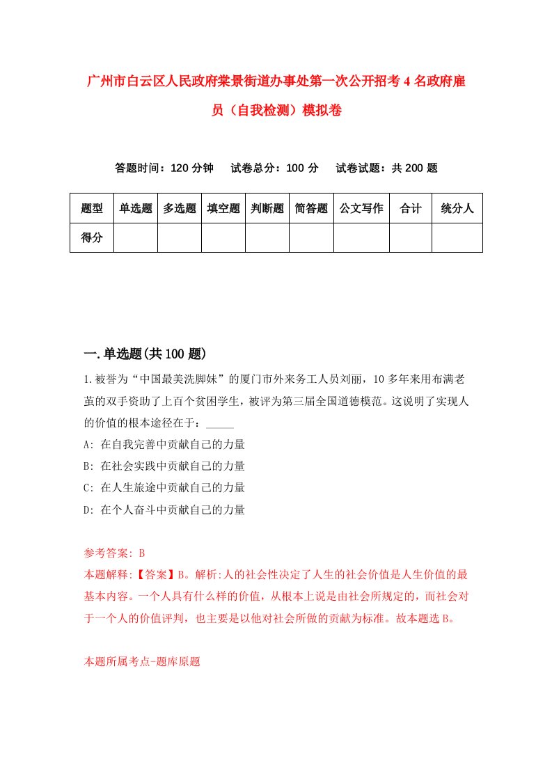 广州市白云区人民政府棠景街道办事处第一次公开招考4名政府雇员自我检测模拟卷第6次