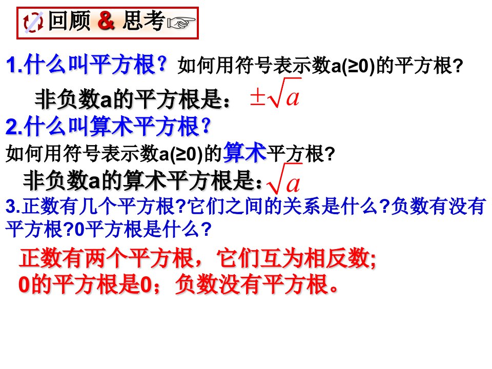 1.什么叫平方根？何用符号表示数a（0）的平方根？