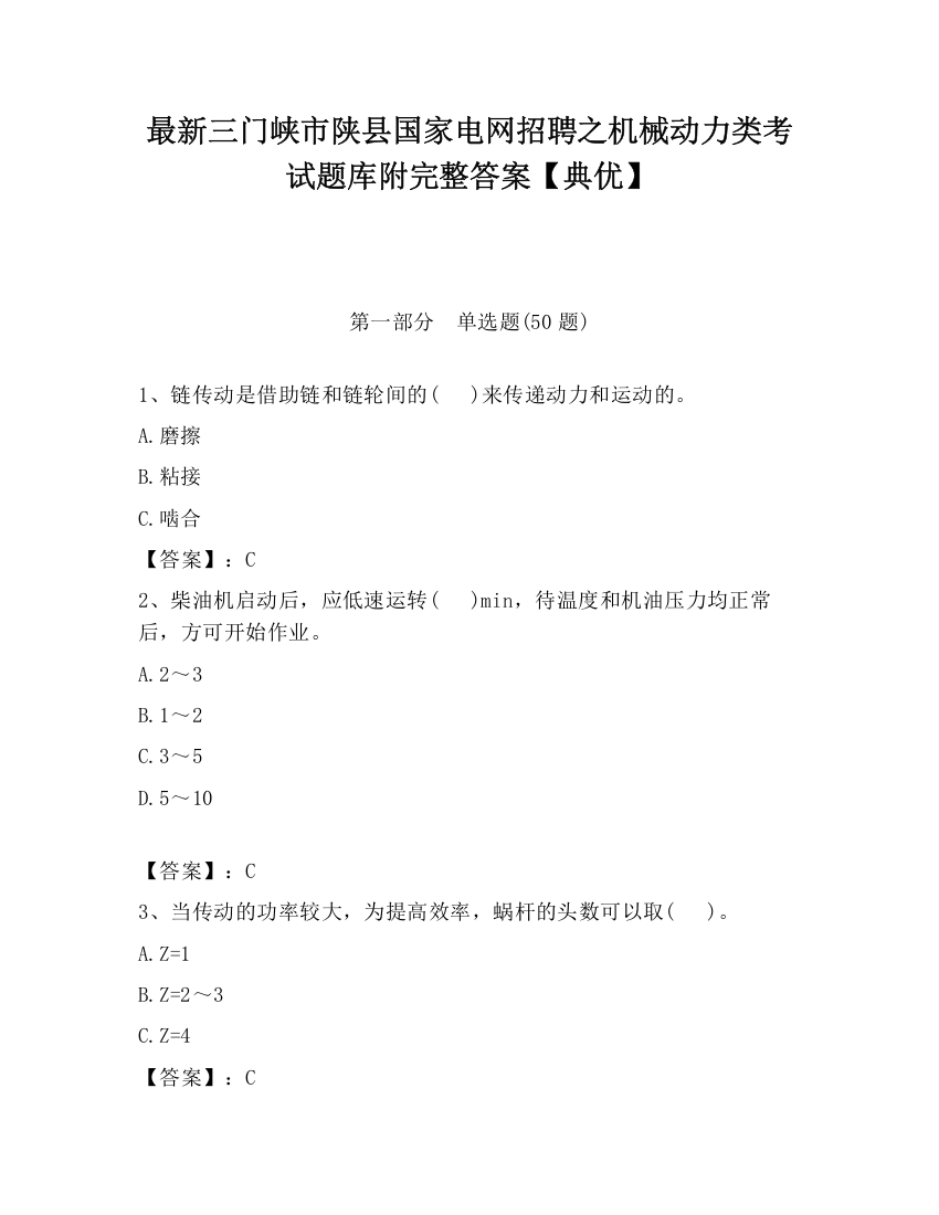 最新三门峡市陕县国家电网招聘之机械动力类考试题库附完整答案【典优】