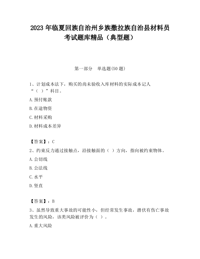 2023年临夏回族自治州乡族撒拉族自治县材料员考试题库精品（典型题）