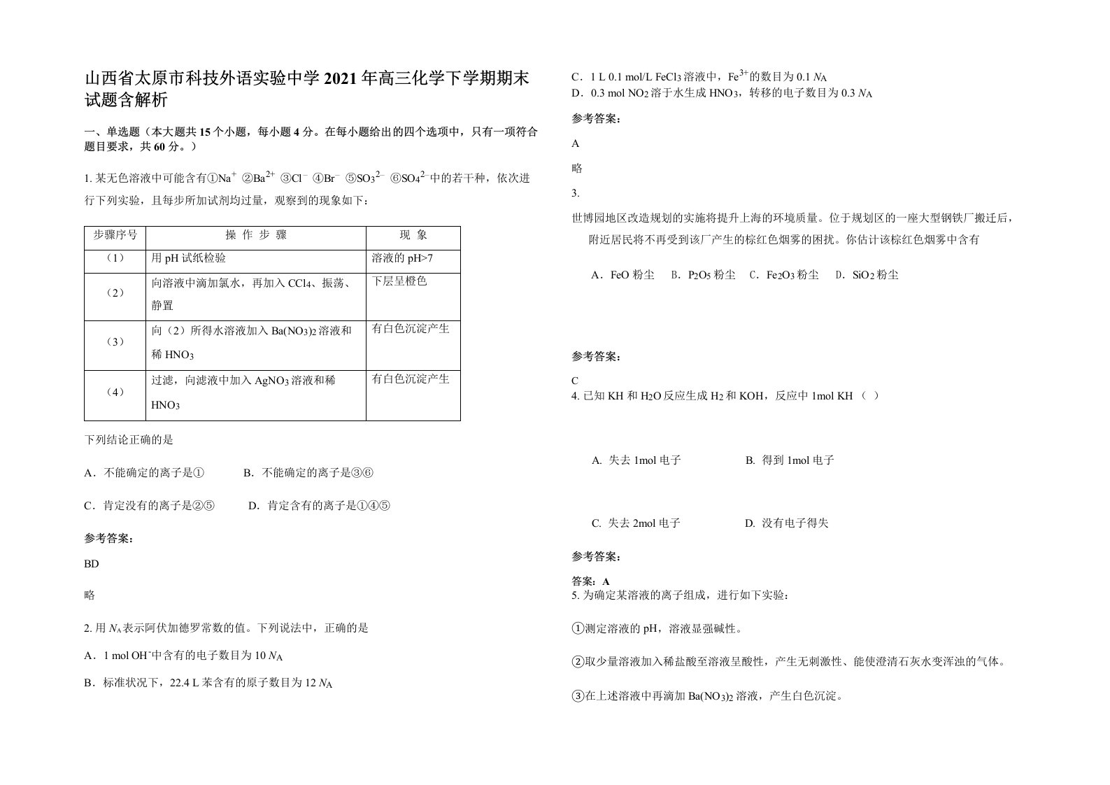 山西省太原市科技外语实验中学2021年高三化学下学期期末试题含解析