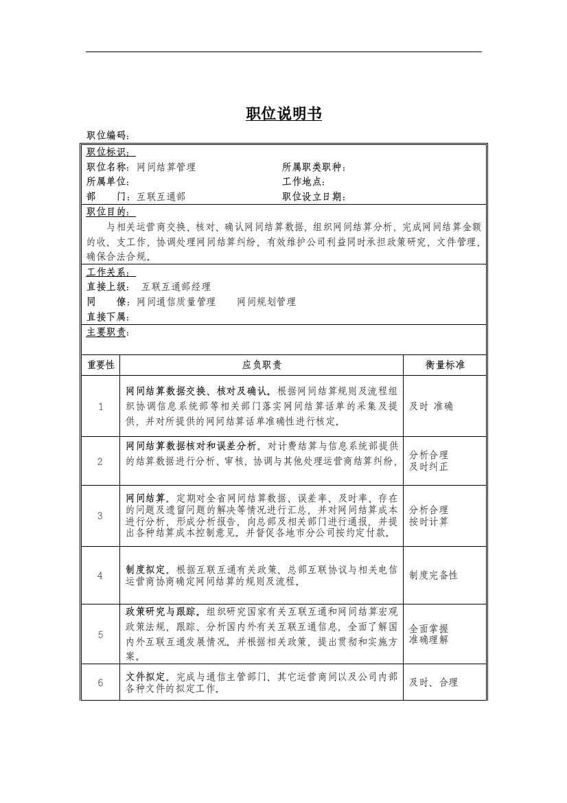 网间结算管理岗位说明书