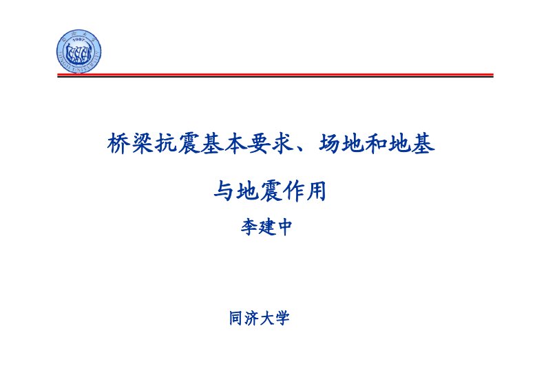 公路桥梁抗震设计细则讲解1