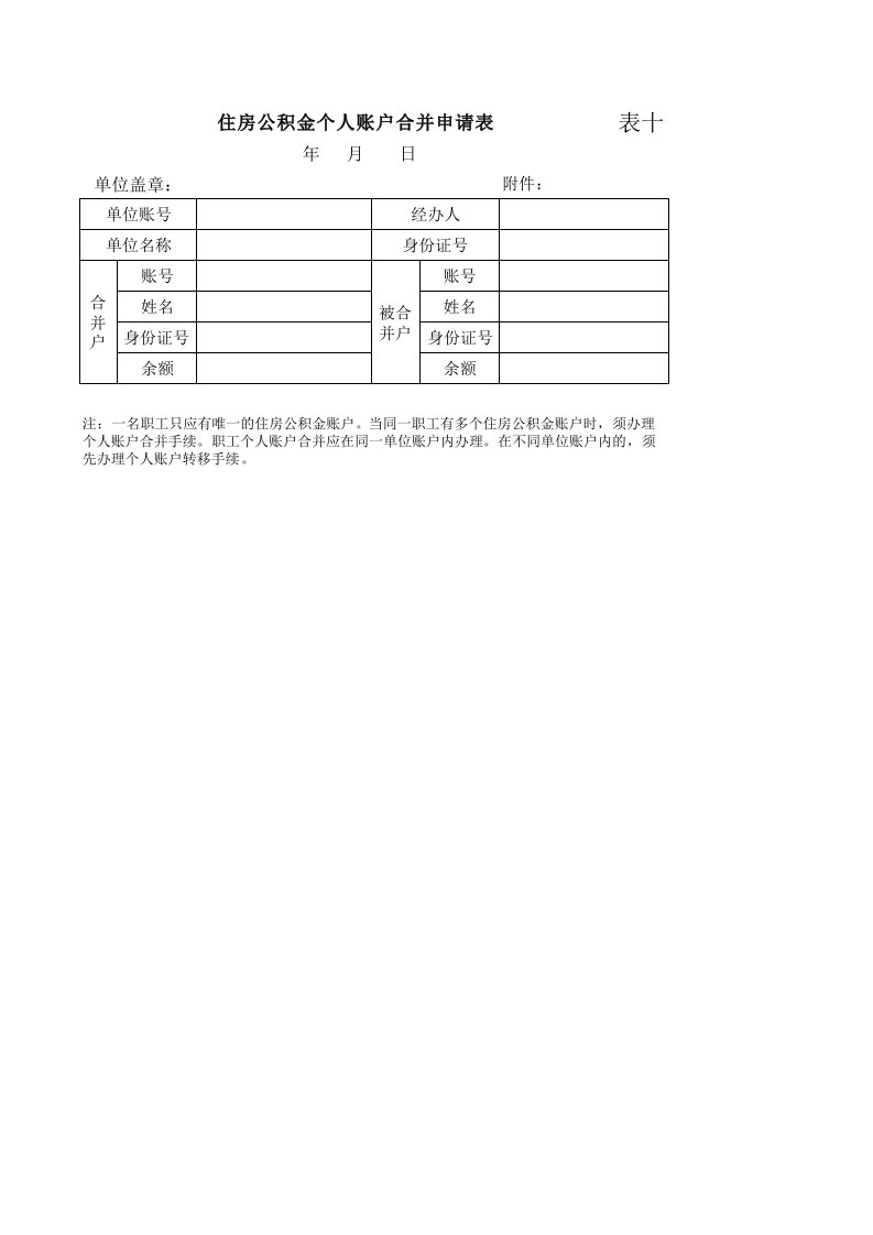 住房公积金个人账户合并申请表