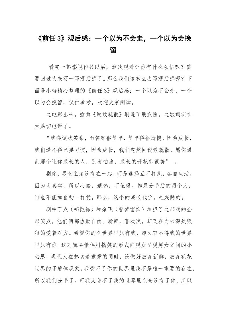 心得体会范文_观后感_《前任3》观后感：一个以为不会走，一个以为会挽留