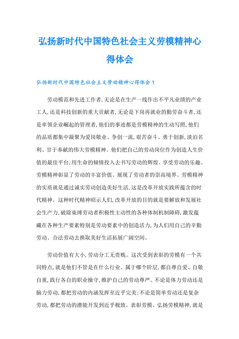 弘扬新时代中国特色社会主义劳模精神心得体会