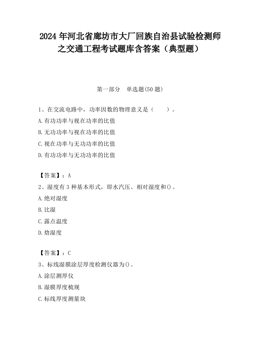 2024年河北省廊坊市大厂回族自治县试验检测师之交通工程考试题库含答案（典型题）