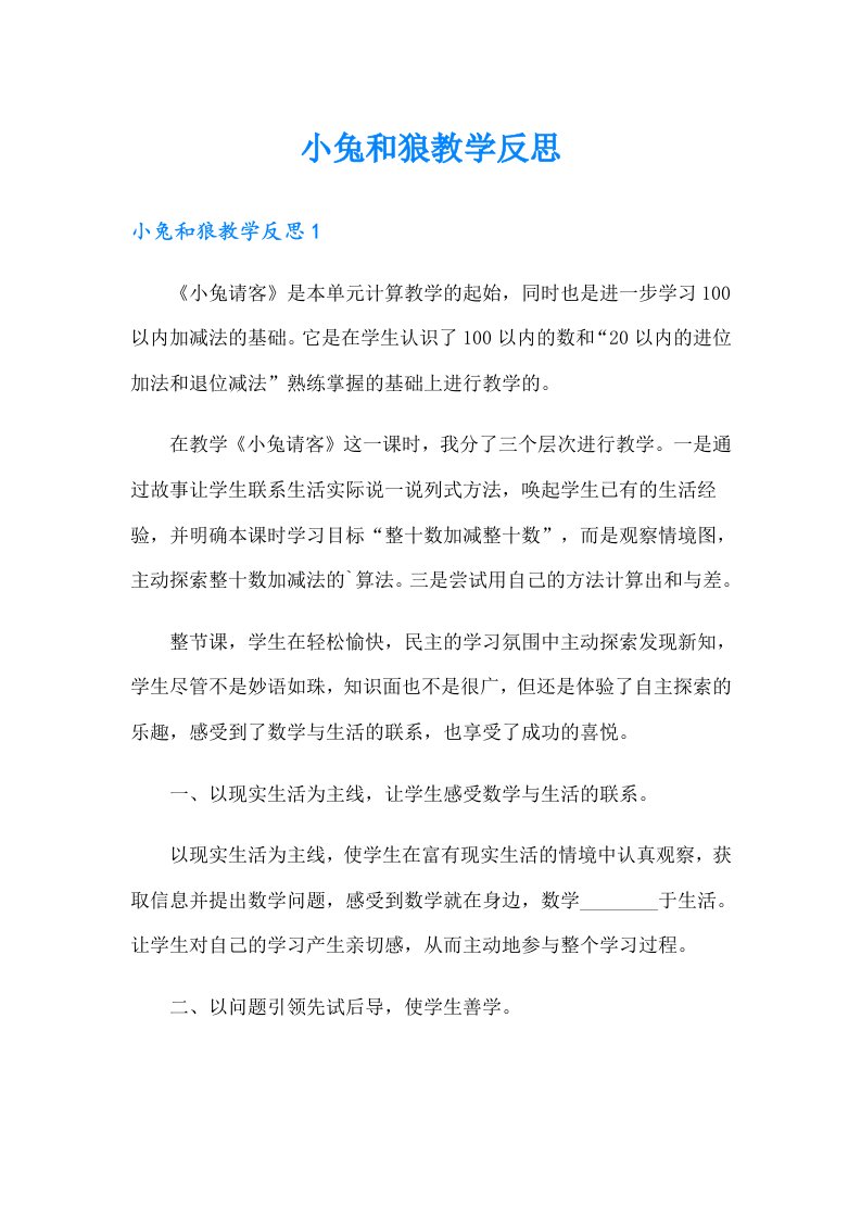 小兔和狼教学反思