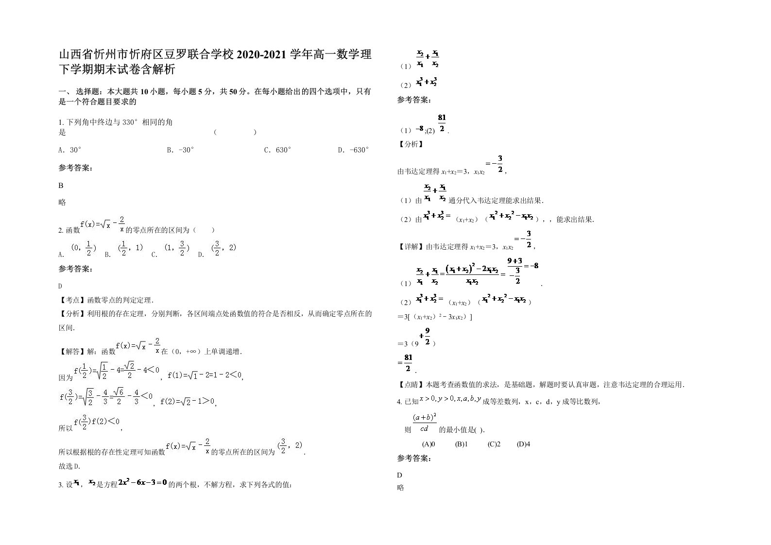 山西省忻州市忻府区豆罗联合学校2020-2021学年高一数学理下学期期末试卷含解析