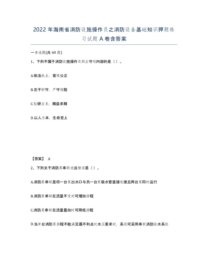 2022年海南省消防设施操作员之消防设备基础知识押题练习试题A卷含答案