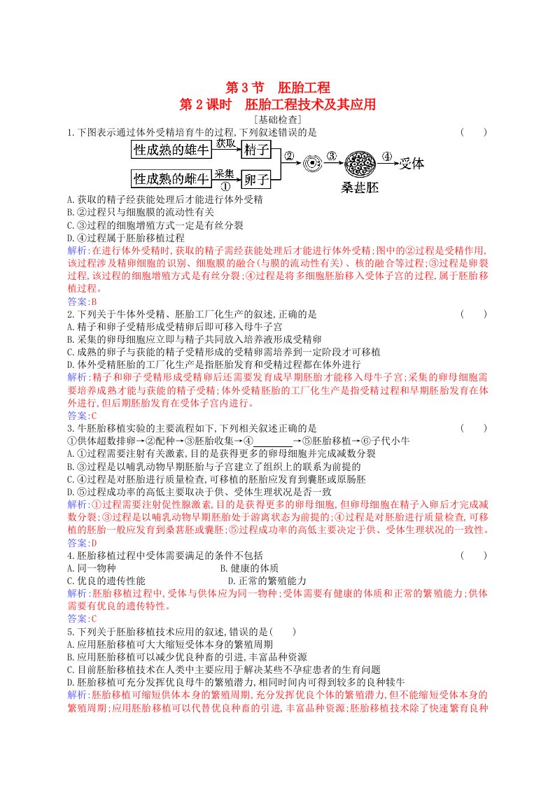 新教材2023高中生物第2章细胞工程第3节胚胎工程第2课时胚胎工程技术及其应用同步测试新人教版选择性必修3