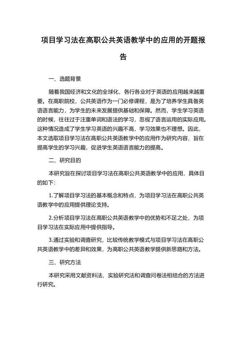 项目学习法在高职公共英语教学中的应用的开题报告